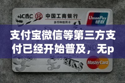 支付宝微信等第三方支付已经开始普及，无pos机刷卡软件有什么优势