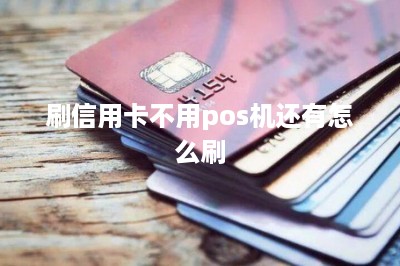刷信用卡不用pos机还有怎么刷
