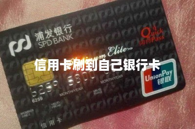信用卡刷到自己银行卡