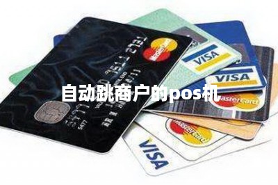 自动跳商户的pos机
