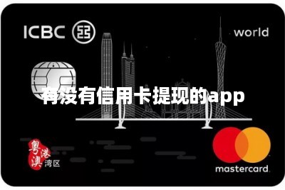 有没有信用卡提现的app-第1张图片