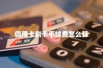 信用卡刷卡手续费怎么算-第1张图片