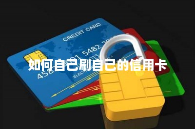 如何自己刷自己的信用卡-第1张图片