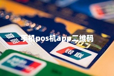手机pos机app二维码-第1张图片