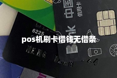 pos机刷卡借钱无借条-第1张图片