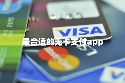 最合适的无卡支付app-第1张图片