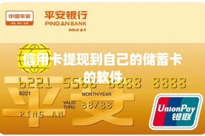 信用卡提现到自己的储蓄卡的软件-第1张图片