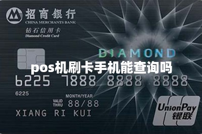 pos机刷卡手机能查询吗-第1张图片