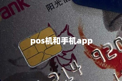 pos机和手机app-第1张图片