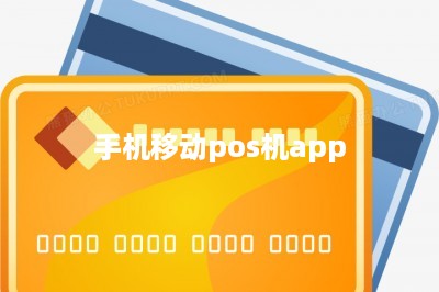手机移动pos机app-第1张图片
