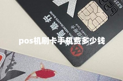 pos机刷卡手机费多少钱-第1张图片