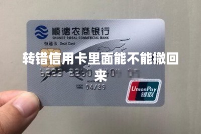 转错信用卡里面能不能撤回来-第1张图片