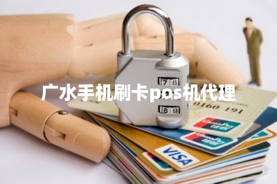 广水手机刷卡pos机代理-第1张图片