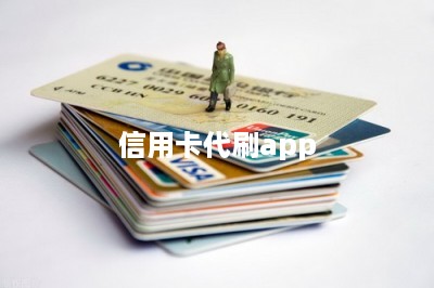 信用卡代刷app-第1张图片