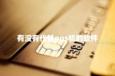 有没有代替pos机的软件-第1张图片