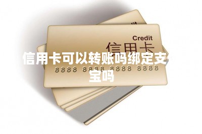 信用卡可以转账吗绑定支付宝吗-第1张图片