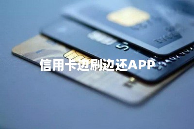 信用卡边刷边还APP-第1张图片