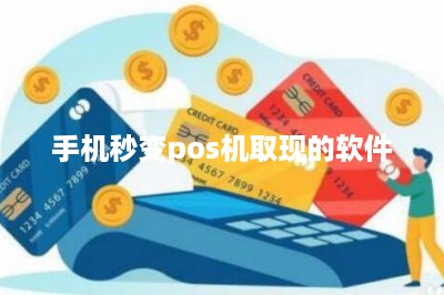 手机秒变pos机取现的软件-第1张图片