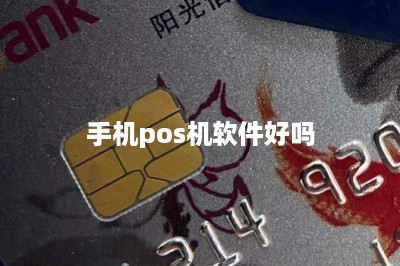 手机pos机软件好吗-第1张图片