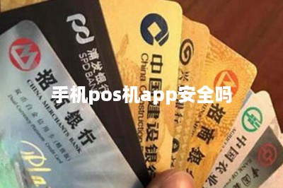 手机pos机app安全吗