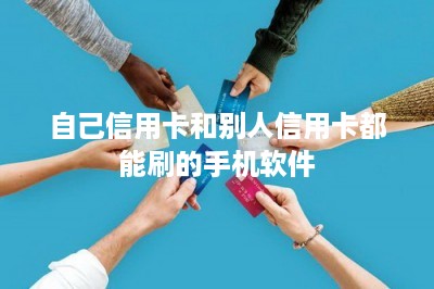 自己信用卡和别人信用卡都能刷的手机软件