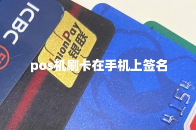 pos机刷卡在手机上签名