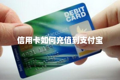 信用卡如何充值到支付宝