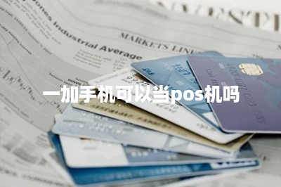 一加手机可以当pos机吗