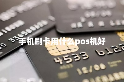 手机刷卡用什么pos机好