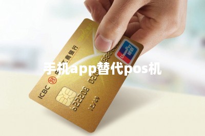 手机app替代pos机-第1张图片