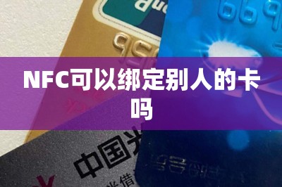 NFC可以绑定别人的卡吗