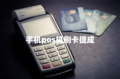 手机pos机刷卡提成