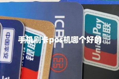 手机刷卡pos机哪个好的