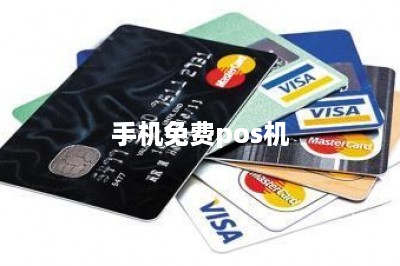 手机免费pos机