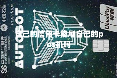 自己的信用卡能刷自己的pos机吗