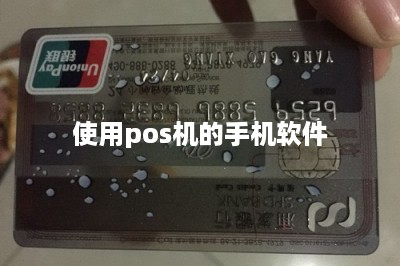 使用pos机的手机软件