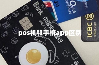 pos机和手机app区别