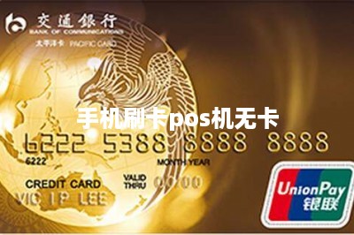 手机刷卡pos机无卡