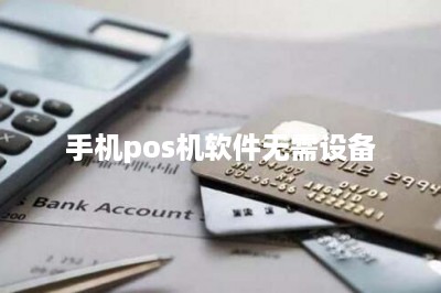 手机pos机软件无需设备