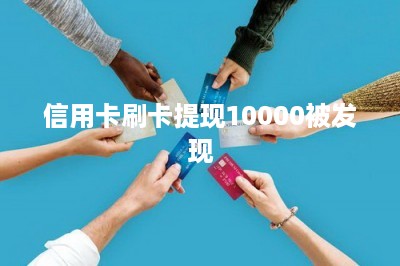 信用卡刷卡提现10000被发现