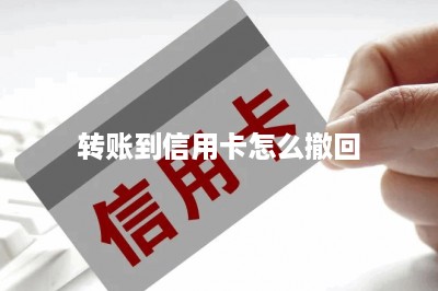 转账到信用卡怎么撤回