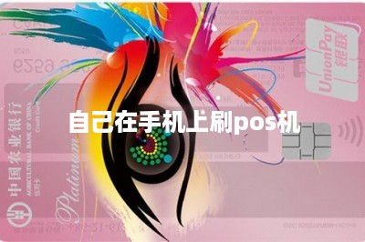 自己在手机上刷pos机