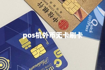 pos机外币无卡刷卡