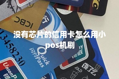 没有芯片的信用卡怎么用小pos机刷-第1张图片