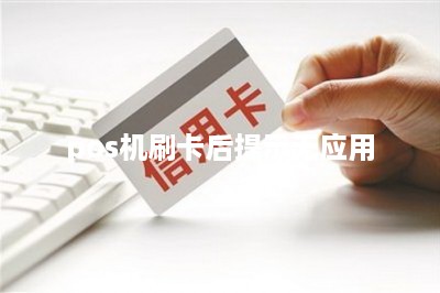 pos机刷卡后提示无应用-第1张图片
