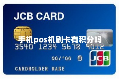 手机pos机刷卡有积分吗-第1张图片