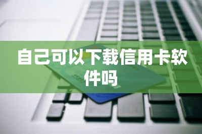 自己可以下载信用卡软件吗