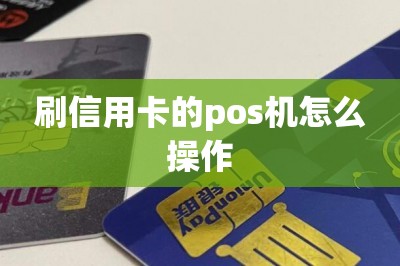 刷信用卡的pos机怎么操作