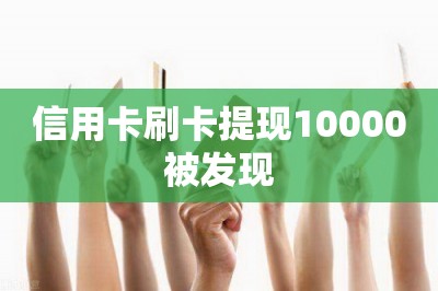 信用卡刷卡提现10000被发现