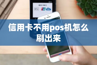 信用卡不用pos机怎么刷出来